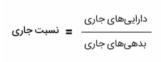 فرمول نسبت جاری